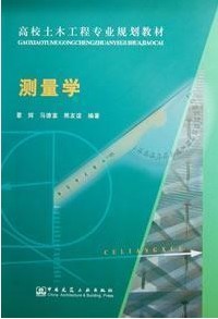 西北工业大学测量学27讲视频