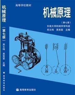 西北工业大学机械原理45讲视频