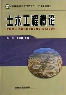 西北工业大学土木工程概论44讲视频
