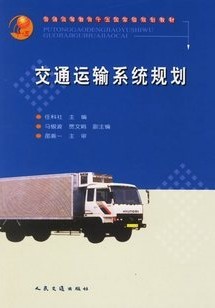 武汉理工大学运输系统规划基础66讲视频
