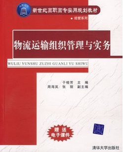 武汉理工大学 物流运输组织管理38讲视频