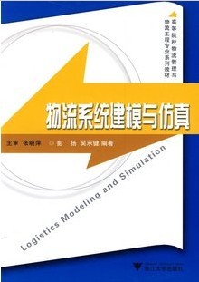 武汉理工大学 物流系统建模与仿真视频共55讲