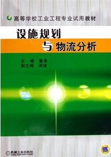 西北工业大学设施规划与物流分析40讲视频