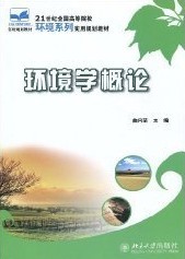 浙江大学环境学概论21讲视频