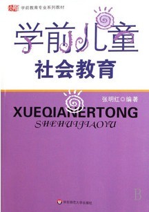 浙江师范大学学前儿童社会教育视频共10讲
