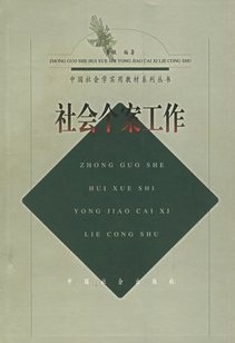 山东大学个案工作视频