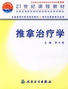 浙江中医药大学推拿治疗学26讲视频