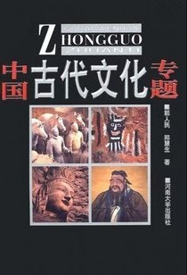 浙江广播电视大学古代文化专题8讲视频