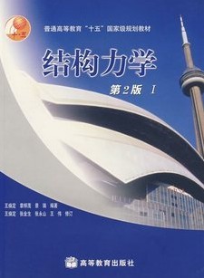 清华大学定性结构力学12讲视频