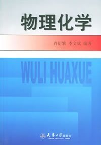 浙江科技学院物理化学59讲视频