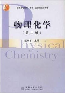 西北工业大学物理化学46讲视频