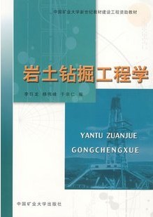 中国地质大学岩土钻掘工程学23讲视频