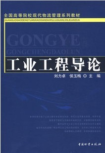 西北工业大学工业工程导论32讲视频