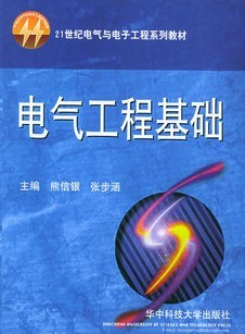 华中科技大学电气工程基础13讲视频