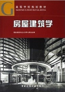 山东大学房 屋建筑学29讲视频