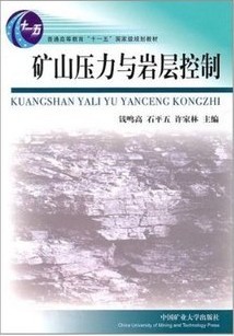 山东科技大学矿山压力与岩层控制20讲视频