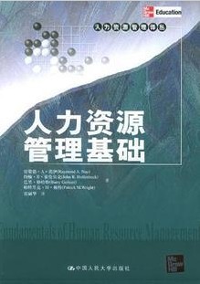 西北工业大学人力资源管理54讲视频