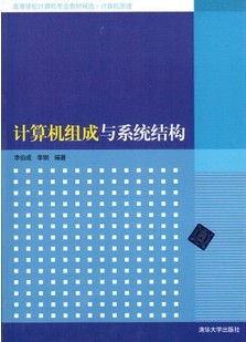 西北工业大学计算机组成与系统结构80讲视频