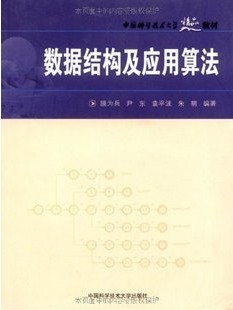 中国科技大学数据结构及应用算法共49讲视频