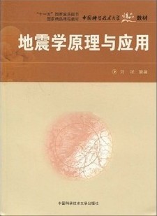 中国科技大学地震学原理与应用共60讲视频
