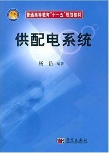 重庆大学供配电系统共131讲视频