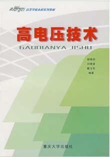 重庆大学高电压技术共75讲视频