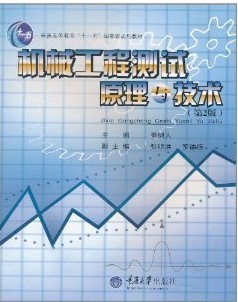 重庆大学传感器与测试技术共78讲视频