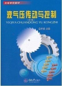 重庆大学流体传动与控制92讲视频