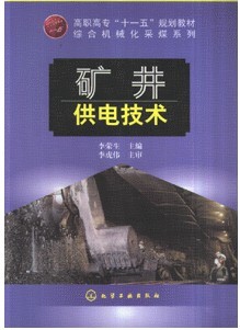 山东科技大学 工矿供电技术20讲视频
