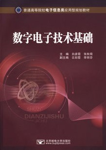 同济大学数字电子技术基础54讲视频