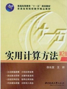 东南大学计算方法视频共48讲