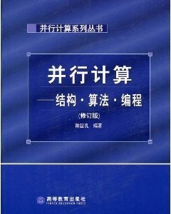 中国科技大学并行计算共29讲视频