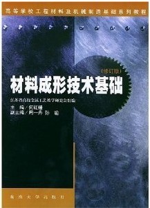 东南大学材料与成形技术基础视频共64讲
