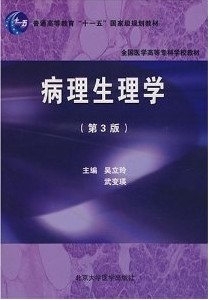 华中科技大学病理生理学25讲视频