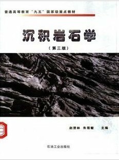 中国石油大学沉积岩与沉积相81讲视频