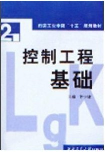 西北工业大学控制工程基础60讲视频