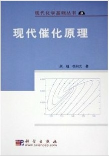 中国科学院催化原理