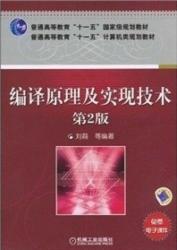 中国科技大学编译技术及原理50讲视频