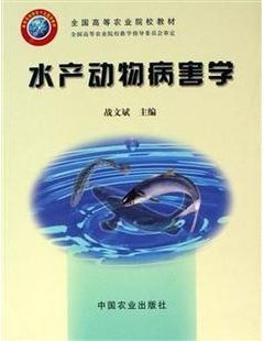 中国海洋大学水产动物病害学20讲视频