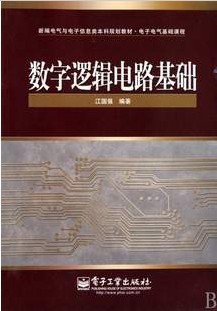 东南大学数字逻辑电路视频共64讲