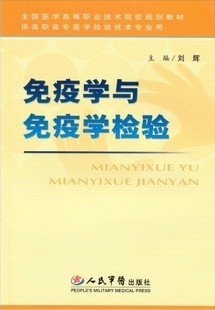 温州医学院免疫学与免疫学检验