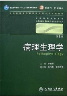 温州医学院病理生理学19讲视频