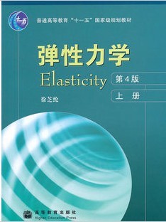西安交通大学弹性力学视频共32讲