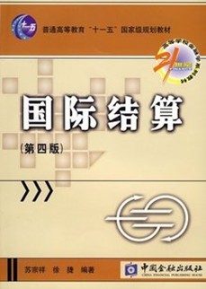 天津财经学院国际结算9讲视频