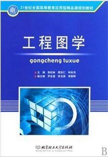 哈尔滨工业大学工程图学视频共60讲