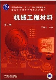 哈尔滨工业大学机械工程材料视频共30讲