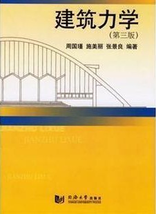 哈尔滨工业大学建筑力学52讲视频