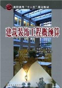 哈尔滨工业大学装饰工程预算24讲视频课件