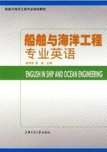 上海交通大学船舶与海洋工程专业英语视频共18讲
