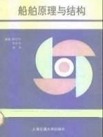 上海交通大学船舶原理与结构视频共45讲